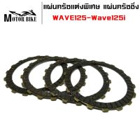 แผ่นครัชแต่งพิเศษ แผ่นครัชซิ่ง (สีดำ)  สำหรับWAVE125-Wave125i ไฟเลี้ยวบังลม-ปลาวาฬ (1 ชุดมี 4 แผ่น)