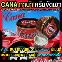 Cana กาน่า คาน่า ครีมขัดสีรถ 150 ml. ใช้เพื่อลบรอยขนแมว คราบกาวสติ๊กเกอร์ เคลือบเงา ครีมขัดสี ครีมคาน่า ครีมกาน่า ครีมขัดสีรถยนต์ ขัดเงา