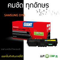 Giant Toner ใช้สำหรับรุ่น Samsung MLT-D116L , D116L, D116 สำหรับเครื่องพิมพ์ Samsung SL- M2825ND, M2675FN, M2875FD, M2835DW, M2885FW ไจแอนท์