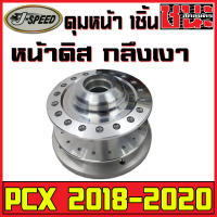 J-SPEED ดุมหน้าPCX 2018 ดุมหน้า 1ชิ้น ดุมPCX กลึงเงา PCX2018-2020 หน้าดิส HONDA-PCX ตรงรุ่น