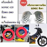 ครีบระบายความร้อน (ครีบหม้อน้ำ) SONIC-125  ปี 2001 -2003  สีเทา ซ้าย-ขวา  อะไหล่ทดแทน   1 คู่