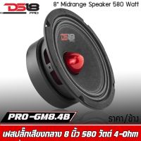 DS18 PRO-GM8.4B ลำโพง-เสียง-กลาง-8นิ้ว-ลำโพง-ลูก-โดด-8-นิ้ว-ลำโพงรถยนต์-เสียงกลาง8นิ้ว-ลําโพง8นิ้ว-มิดเรน-กลาง-แหลม-ปั้ม