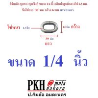 โซ่ คล้องประตู ล่ามกันขโมย ใส่กับแม่กุญแจทั่วไปได้ ขนาดข้อโซ่6.3มิล ยาว1เมตร 1เส้น