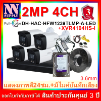 DAHUA FullColor 4CH 2MP ชุดกล้องวงจรปิดแสดงภาพสี24ชม.พร้อมอุปกรณ์สำหรับติดตั้ง/สายRG6(HFW1239TLMP-A-LED/XVR4104HS-I)