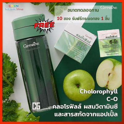 ส่งฟรี!! คลอโรฟิลล์ ซี โอ กลิ่นแอปเปิ้ล เครื่องดื่ม Giffarine Chlorophyll C-O (ขนาดทดลอง 10 ซอง) พร้อมกระบอกเชคฟรี 1 ชิ้น กิฟฟารีน ของแท้ ส่งเร็ว