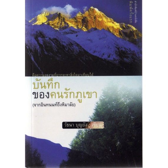 บ้านหนังสือ-บันทึกของคนรักภูเขา-วัธนา-บุญ-ยัง-เขียน