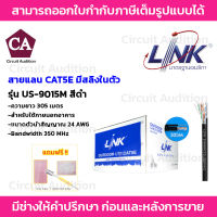 LINK US-9015M สายแลน CAT5E ภายนอกพร้อมสายสลิง ความยาว 305 เมตร