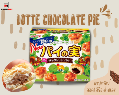 [พร้อมส่ง] Lotte Chocolate Pie ❤️พายกรอบช็อกโกแลต