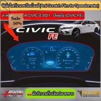 ฟิล์มกันรอยเรือนไมล์ Honda Civic FE ปี 2021-ปัจจุบัน ติดได้ทั้งรุ่น EL, EL+ แ RS ช่วยกันรอยขีดข่วน (ฮอนด้า ซีวิค) #ฟีล์มติดรถ #ฟีล์มกันรอย #ฟีล์มใสกันรอย #ฟีล์มใส #สติ๊กเกอร์ #สติ๊กเกอร์รถ #สติ๊กเกอร์ติดรถ