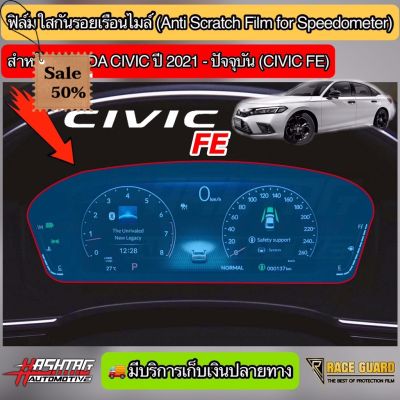 ฟิล์มกันรอยเรือนไมล์ Honda Civic FE ปี 2021-ปัจจุบัน ติดได้ทั้งรุ่น EL, EL+ แ RS ช่วยกันรอยขีดข่วน (ฮอนด้า ซีวิค) #ฟีล์มติดรถ #ฟีล์มกันรอย #ฟีล์มใสกันรอย #ฟีล์มใส #สติ๊กเกอร์ #สติ๊กเกอร์รถ #สติ๊กเกอร์ติดรถ