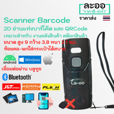 N2DBT2-01 สแกนเนอร์ บาร์โค๊ด บลูทูธ ขนาดเล็ก Scanner Barcode 2D Bluetooth อ่านบาร์โค๊ต และ QRCode อ่านผ่านหน้าจอมือถือ