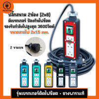 (สายไฟ 2x1.5 ยาว 2-30 เมตร) ปลั๊กสนาม บล๊อคยาง 2x8 ปลั๊กไฟ 3ช่อง รับไฟ 3600 วัตต์ สายไฟ VCT 2x1.5 mm. บล๊อคยางเต้ารับ บล๊อคยางพารา ปลั๊กพ่วง