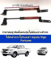 โช็คฝากระโปรงหน้า toyota vigo 2005-2014 fortuner2005-2014