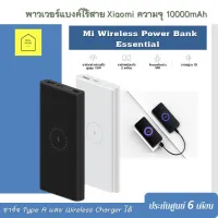 พาวเวอร์แบงค์ไร้สาย Xiaomi Mi Wireless Power Bank Essential ความจุ10000mAh รองรับกับเทคโนโลยีชาร์จเร็ว
