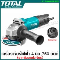 โปรดีล คุ้มค่า Total เครื่องเจียร์ไฟฟ้า 4 นิ้ว 750 วัตต์ รุ่น TG10710056 ( Angle Grinder ) หินเจียร์ เครื่องเจียร์ ลูกหมู ของพร้อมส่ง เลื่อย ไฟฟ้า เลื่อย วงเดือน เลื่อย ฉลุ เลื่อย ตัด ไม้