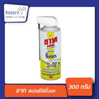 ?อาท สเปรย์ไล่จิ้งจก 300มล.ป้องกันจิ้งจก สารสกัดจากธรรมชาติ Ars Lizard Repellent Spray 300 ml( ARS(อาท)