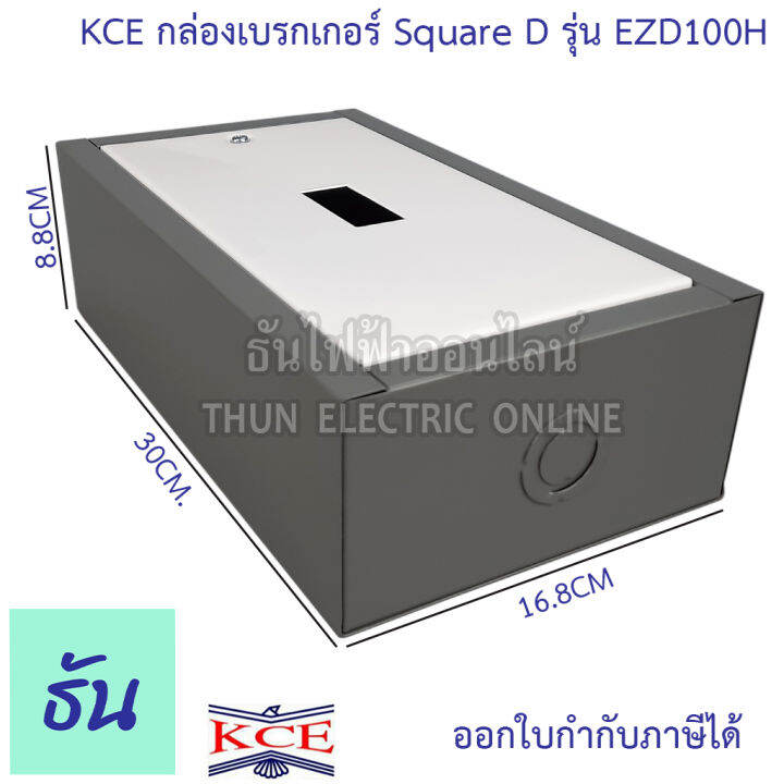 kce-กล่องเบรกเกอร์-square-d-รุ่น-ezd100h-กล่องเหล็กใส่เบรกเกอร์-ติดลอย-กล่องเหล็ก-เบรกเกอร์-ธันไฟฟ้า