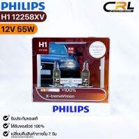 หลอดไฟหน้ารถยนต์ PHILIPS H1 X-tremeVision (12258XV)