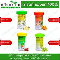 (พร้อมส่ง) ยาอมสมุนไพร ตรามังกรทอง อ้วยอันโอสถ แบบหลอด  Herbal One [ยาสามัญประจำบ้าน]