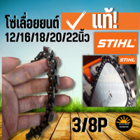 โซ่เลื่อยยนต์ STIHL แท้ ! 3/8P 11.5/12/12โต/16/18/20/22 นิ้ว