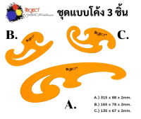 ชุดไม้บรรทัดแม่แบบโค้ง ชุด 3 ชิ้น Project ชุดไม้บรรทัดโค้ง ไม้บรรทัดเขียนแบบ ไม้บรรทัดนกแก้ว ไม้บรรทัดโค้ง ไม้โค้ง