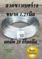 ลวดขาวเบอร์#18 (1.25มิล) ลวดรั้วไฟฟ้า ล้อมคอกวัว ยกมัด25กิโลกรัม