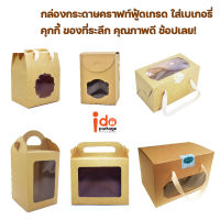 Idopackage- กล่องเบเกอรี่กระดาษคราฟท์ แบบมีหู/เชือกหิ้ว ใส่คุกกี้ ขนมต่างๆ หลากหลายขนาด แพ็คละ 10 ใบ