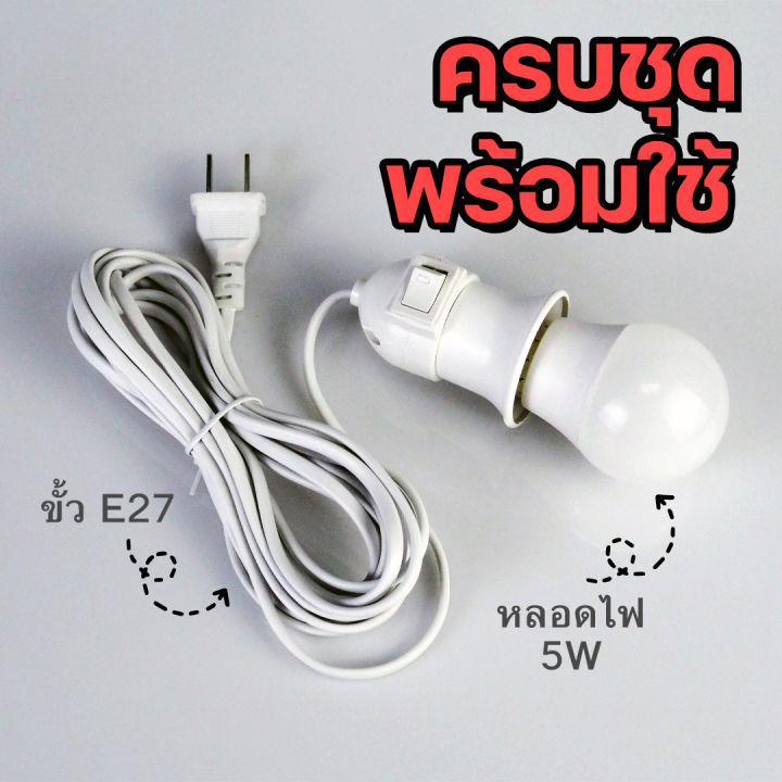 เซ็ตสุดคุ้ม หลอดไฟสายไฟ ขั้วหลอดไฟ E27 มีสวิตซ์ พร้อมสายไฟมีปลั๊กเสียบ ขั้วหลอดแบบเกลียว E27