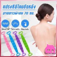 ปลีก/ส่ง S174 แปรงขัดหลัง ที่ขัดหลัง แปรงถูหลัง แปลงขัดตัว ซิลิโคนขัดหลัง แปรงอาบน้ำ สปาผิวหนัง คละสี