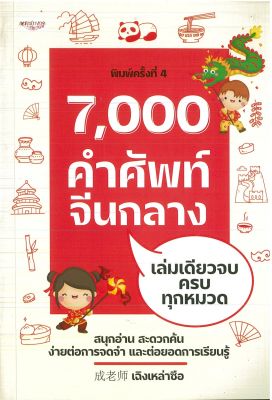 หนังสือภาษาจีน   7,000 คำศัพท์จีนกลาง เล่มเดียวจบครบทุกหมวด พิมพ์ครั้งที่ 4