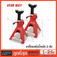 ขาตั้งรถ สามขา ยกรถขาหยั่งรถ STAR WAY   2 ตัน Starway รับน้ำหนัก 2 ตัน