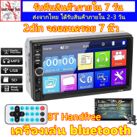 จอแอนดรอย 7 นิ้ว 2 din เครื่องเล่น bluetooth ชุดเครื่องเสียงรถยนต์ การชาร์จ USB หน้าจอสัมผัสขนาด TF AUX FM ระบบควบคุมพวง MP5 player 7018B/7010B จอติดรถยนต์ 7นิว