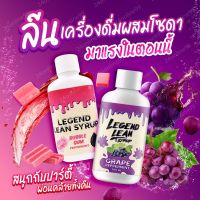 พร้อมส่ง Legend Lean เครื่องดื่มลีน รสองุ่นม่วง หอมหวาน น้ำอัดลม