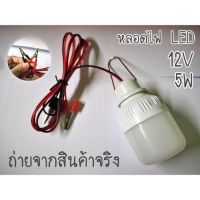 1ชิ้น หลอดเล็ก หลอดไฟคีบแบตเตอรี่สำเร็จรูป 12V 5W หลอดไฟตั้งแคมป์ หลอดไฟแคมป์ปิ้ง ส่งจากไทย สินค้าพร้อมจัดส่ง