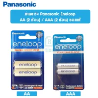 ถ่านชาร์จ Panasonic Eneloop AA/AAA (แพค2 ก้อน) ของแท้100% ผลิต05/2020 Made in Japan พร้อมส่ง