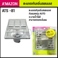 ตะแกรงกันกลิ่น ตะแกรงกันแมลง กรองเส้นผม กรองผง สแตนเลสแท้ AMAZON  ATS-81