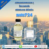 น้ำหอมผสมพร้อมใช้ กลิ่น เมซง724 ขนาด 120 ml G309100