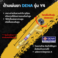 ด้ามพ่นยา DENA รุ่น Y4 พ่นยา ทุเรียน ลำไย ปรับใกล้ไกลได้ ก้านพ่นยา DENA ของแท้ ความยาว 17 CM. ขนาดเบา ใช้งานง่าย สะดวกต่อการต่อไม้สูง