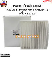 ไส้กรองแอร์รถยนต์ แท้เบิกศูนย์ MAZDA BT50 PRO 2.2/3.2ปี 12-19/ FORD RANGER 2.2/3.2ปี 12-19 รหัส UCY1-61-P11