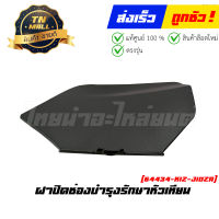 ฝาปิดช่องบำรุงรักษาหัวเทียน PCX160 2021 -2023 ทุกสี แท้ศูนย์ ยี่ห้อ Honda (64434-K1Z-J10ZA)