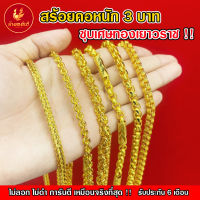 kinnaree  สร้อยคอ น้ำหนัก 3 บาท เหมือนจริงที่สุด !! (ไม่ลอก ไม่ดำ) สร้อยทอง ทองโคลนนิ่ง สร้อยคอทอง ทองปลอม ทองเคลือบแก้ว รับประกัน