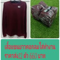 เสื้อแขนยาวคอกลม ใส่ทำงาน สีแดงเลือดหมู ราคาส่ง 12 ตัว 660 บาท ขนาดเสื้อ FREESIZE : อก44นิ้ว ยาว 70 ซม