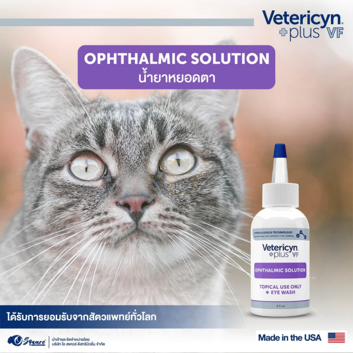 vetericyn-plus-vf-ophthalmic-solution-น้ำยาล้างตาสัตว์เลี้ยง-ลดตาแดง-ขจัดแบคทีเรีย