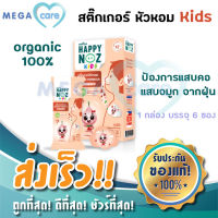 แฮปปี้โนส หอมส้ม - สติ๊กเกอร์หัวหอม HAPPY NOZ ORANGE FORMULA กล่องบรรจุ 6ชิ้น