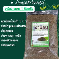 งาม่อน 1000 กรัม  Perilla Seed ธัญพืช เพื่อสุขภาพ อุดมด้วยโอเมก้า 3 6 9 ช่วยบำรุงระบบประสาท  และสมอง กระดูก ไขข้อ ผิวพรรณ ช่วยชะลอวัย