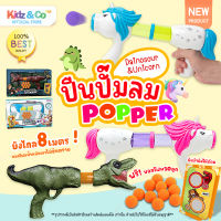 Popper Gunner Toys &amp; Game ? ปืนปั๊มลมกระสุนลูกบอลของเล่น แบบไดโนเสาร์และยูนิคอร์น ของเล่นกิจกรรมเด็ก เสริมทักษะ