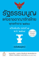 (INSPAL) หนังสือ รัฐธรรมนูญแห่งราชอาณาจักรไทย พุทธศักราช ๒๕๖๐ แก้ไขเพิ่มเติม (ฉบับที่ ๑) พ.ศ. ๒๕๖๔ ฉบับสมบูรณ์