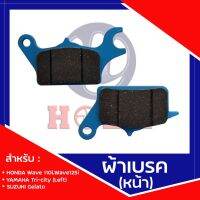 (promotion++) ผ้าเบรคหน้า สำหรับ ATP07 Honda wave110i wave125i / Yamaha Tri-city(left) SUZUKI Gelato( 1 ชุด ) สุดคุ้มม อะไหล่ แต่ง มอเตอร์ไซค์ อุปกรณ์ แต่ง รถ มอเตอร์ไซค์ อะไหล่ รถ มอ ไซ ค์ อะไหล่ จักรยานยนต์