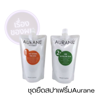 น้ำยายืดสปาเฟริ์ม Aurane เซตยืด มีขายแยก