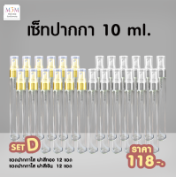 Set D ขวดน้ำหอม ปากกาใส ฝาสีทอง +ฝาสีเงิน. [ 2 โหล/ 24 ขวด / สีละ 12 ขวด ]